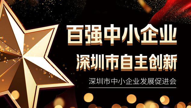 Ebpay科技入选深圳市自主创新百强中小企业