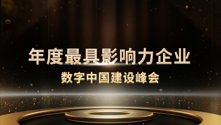 Ebpay科技入选数字中国建设峰会·年度最具影响力企业
