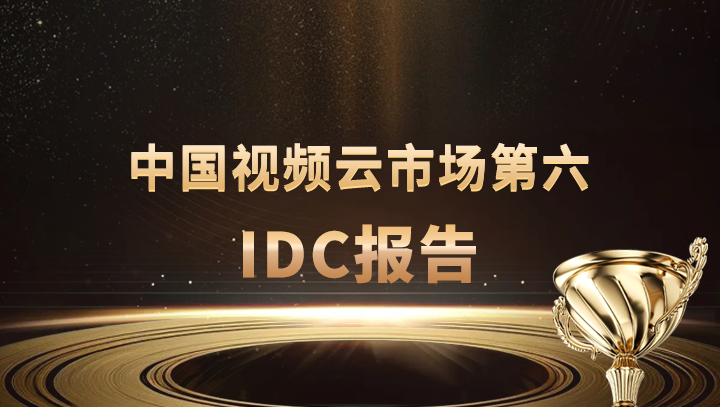 Ebpay科技入选中国视频云市场第六