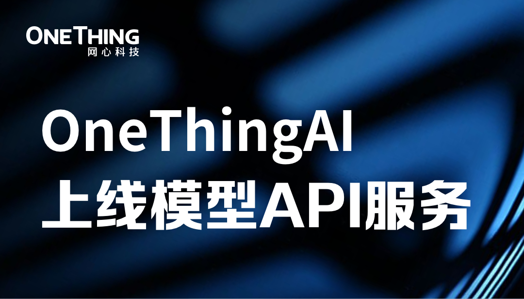 OneThingAI上线模型API服务