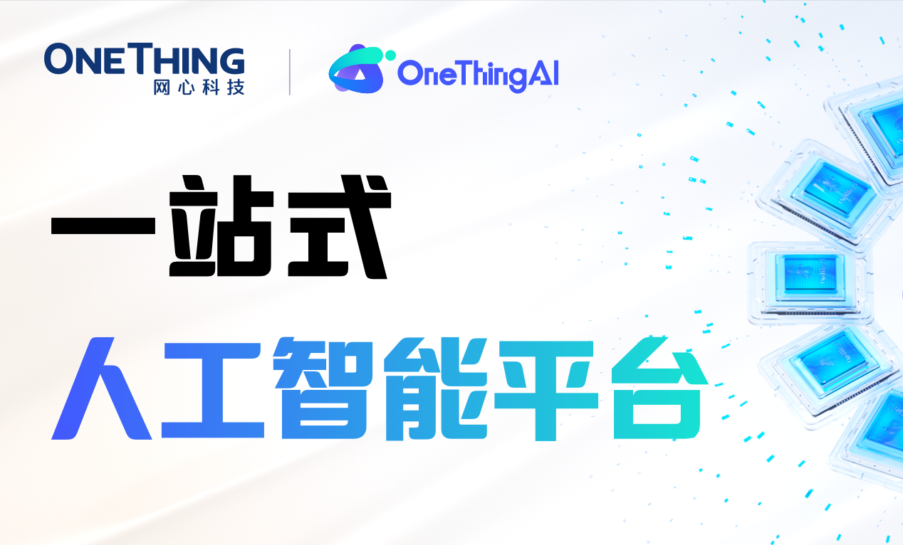 OneThingAI，一站式人工智能平台