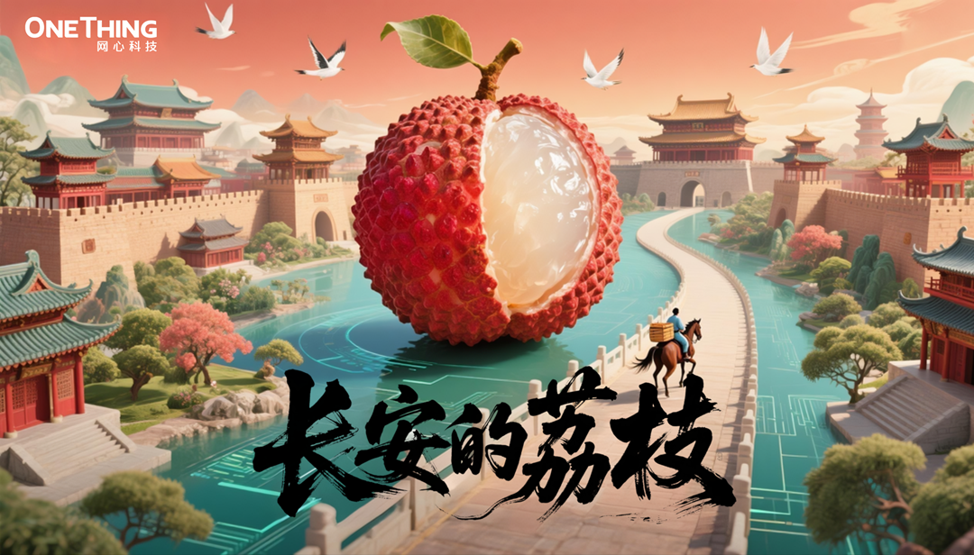 数字时代的“荔枝转运使”，千里路化作“云端毫秒”