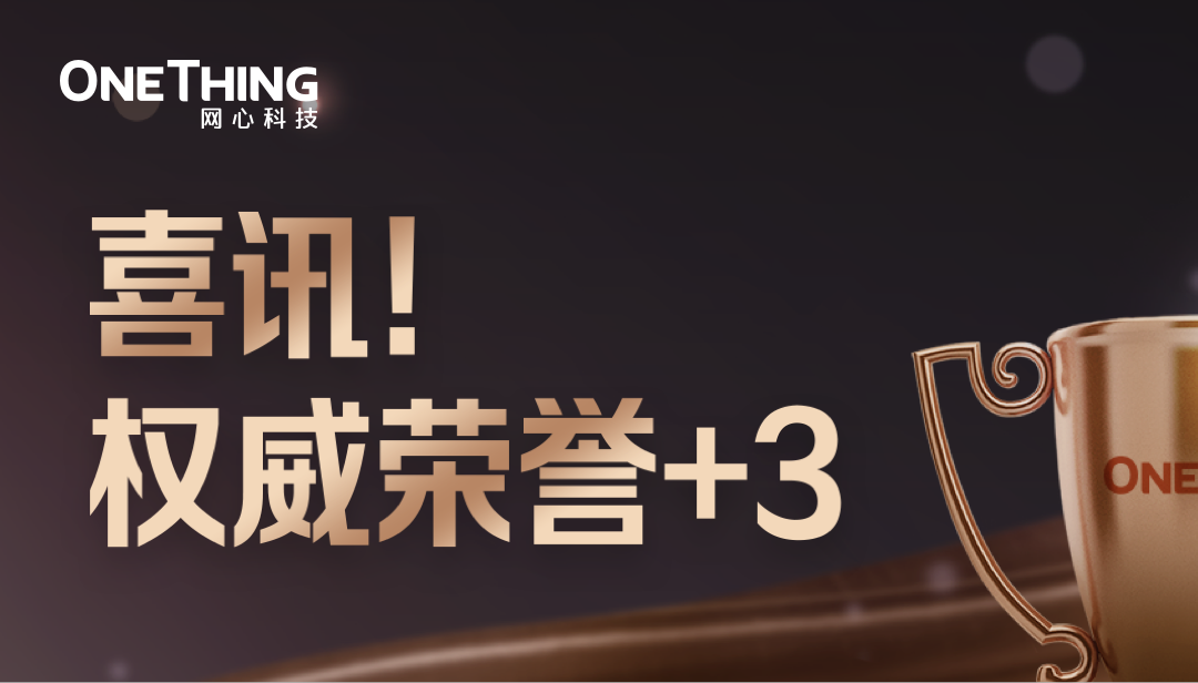 喜讯！权威荣誉+3