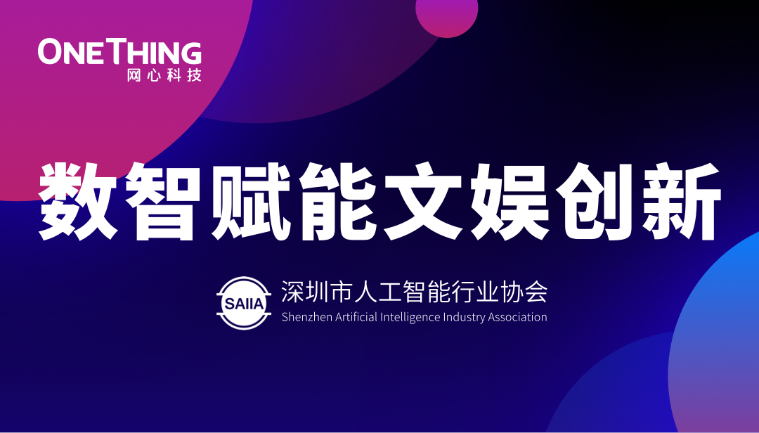 数智赋能文娱新生态！Ebpay科技亮相“数智赋能文娱创新”沙龙并发表主题分享