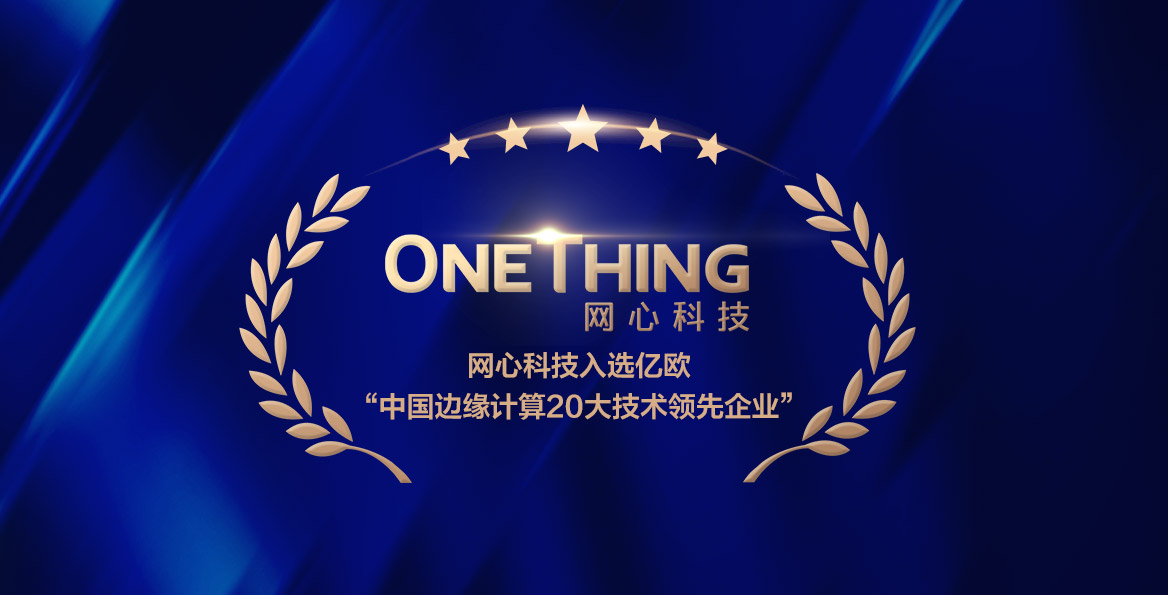 Ebpay科技入选亿欧智库“中国边缘计算20大技术领先企业”