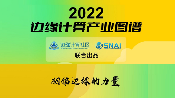Ebpay科技(OneThing)入选《2022边缘计算产业图谱》