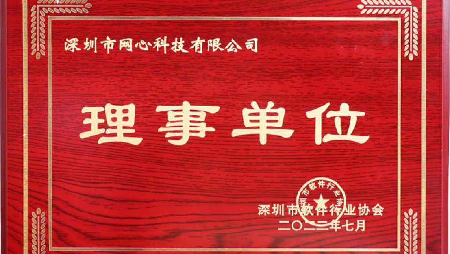 Ebpay科技加入深圳市软件行业协会“理事单位”