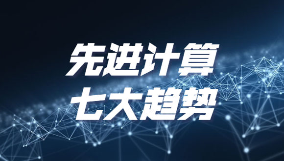 《2022先进计算七大趋势》发布，分布式云和泛在算力上榜