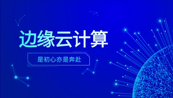 Ebpay科技李浩：边缘云计算是初心亦是奔赴