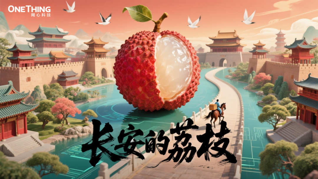 数字时代的“荔枝转运使”，千里路化作“云端毫秒”